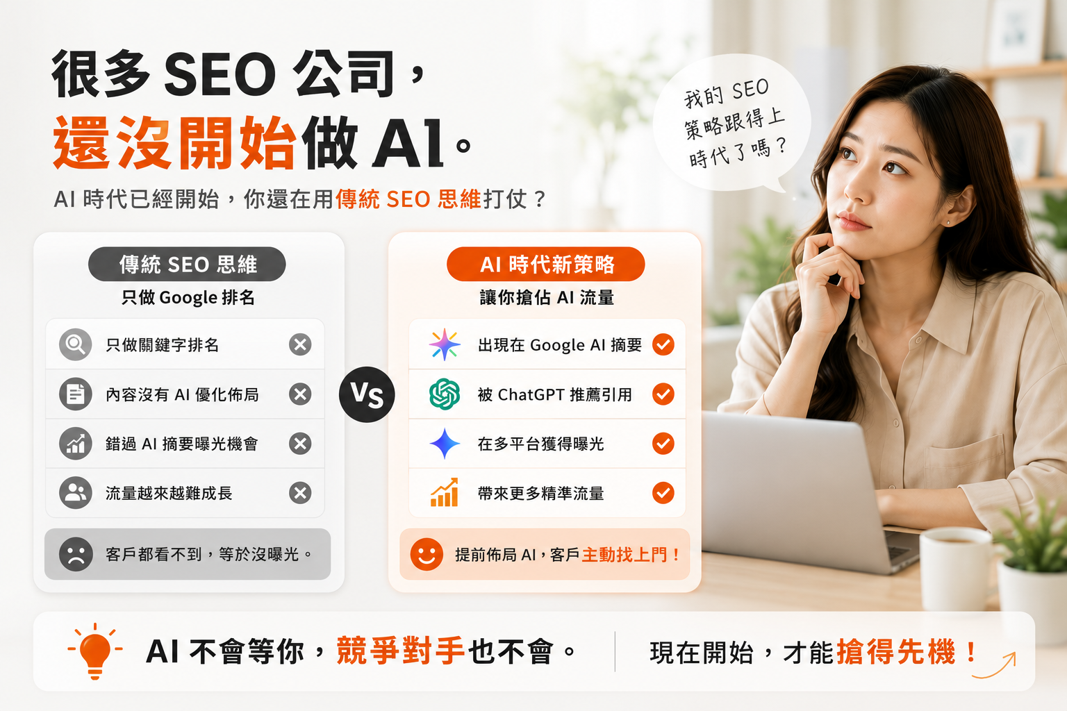 很多 SEO 公司還沒開始布局 AI 搜尋曝光